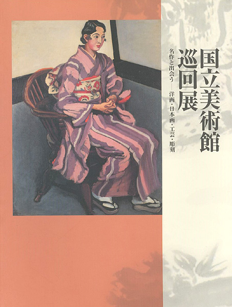 「国立美術館巡回展 名作と出会う-洋画・日本画・工芸・彫刻」