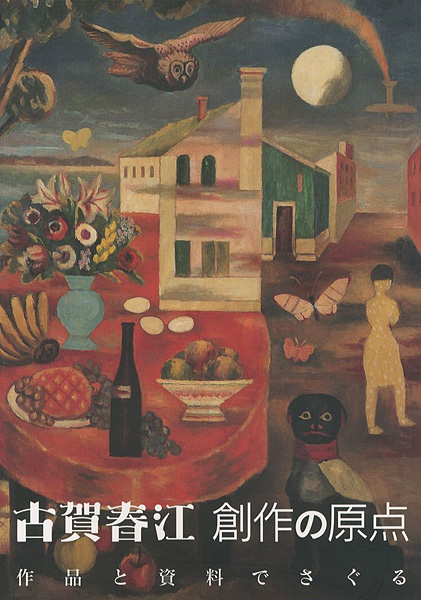 「古賀春江 創作の原点 作品と資料でさぐる」
