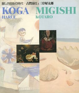 「麗しき前衛の時代 古賀春江と三岸好太郎展」