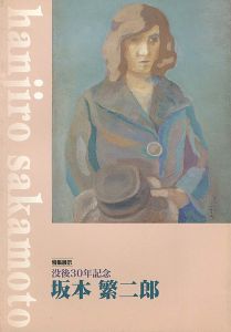 「没後30年記念 坂本繁二郎」