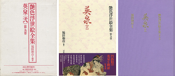 「艶色浮世絵全集第９巻 英泉（弐）」福田和彦編著