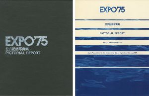 「EXPO’75 沖縄国際海洋博覧会公式記録 写真集」電通編