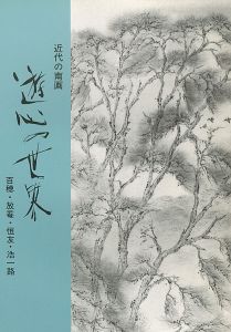 「近代の南画 遊心の世界 百穂・放菴・恒友・浩一路」