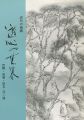 近代の南画 遊心の世界 百穂・放菴・恒友・浩一路