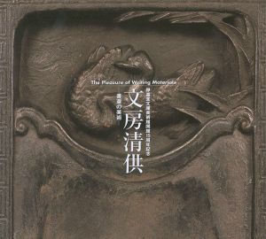 静嘉堂文庫美術館15周年記念 文房清房 書斎の美術