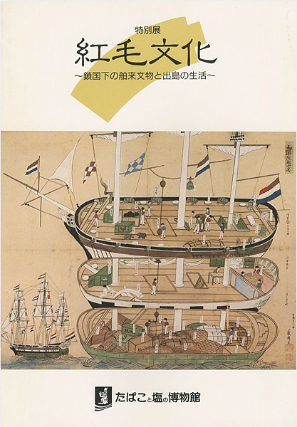 “紅毛文化 鎖国下の舶来文物と出島の生活” 