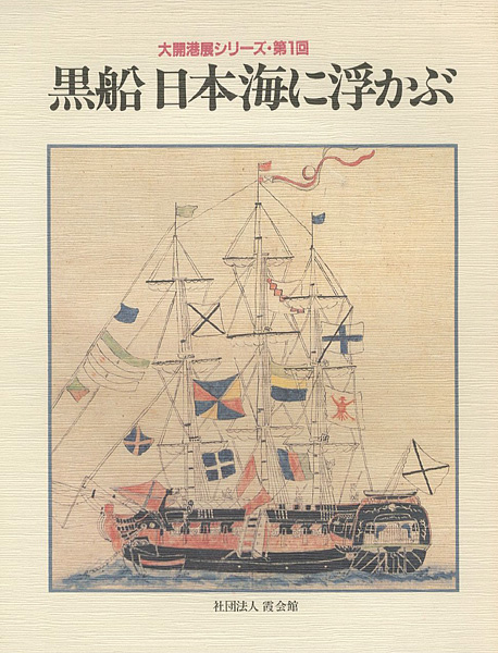 “大開港展シリーズ第1回 黒船 日本海に浮かぶ” 