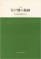特別展 江戸派の絵画 谷文晁の画業をさぐる