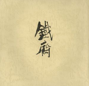 「富岡鉄斎 その人と芸術」