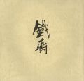 富岡鉄斎 その人と芸術