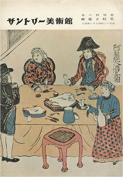 「南蛮と紅毛 古美術にみる西欧との交流」
