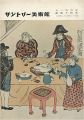 南蛮と紅毛 古美術にみる西欧との交流