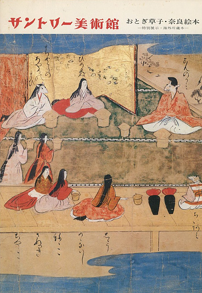 “おとぎ草子・奈良絵本 特別展示・海外所蔵本” 