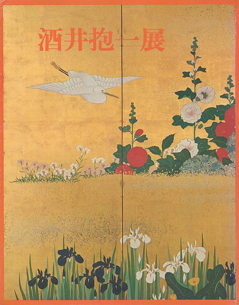 「酒井抱一展」