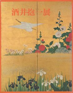 酒井抱一展