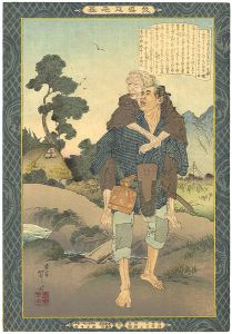 教導立志基　農弥作