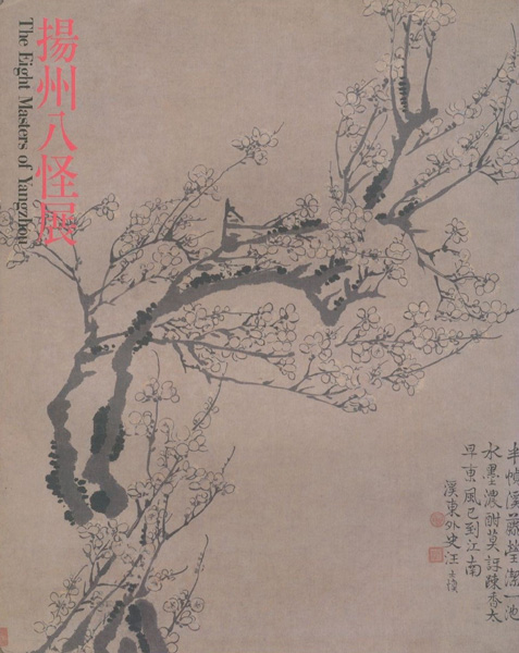 「揚州八怪展」