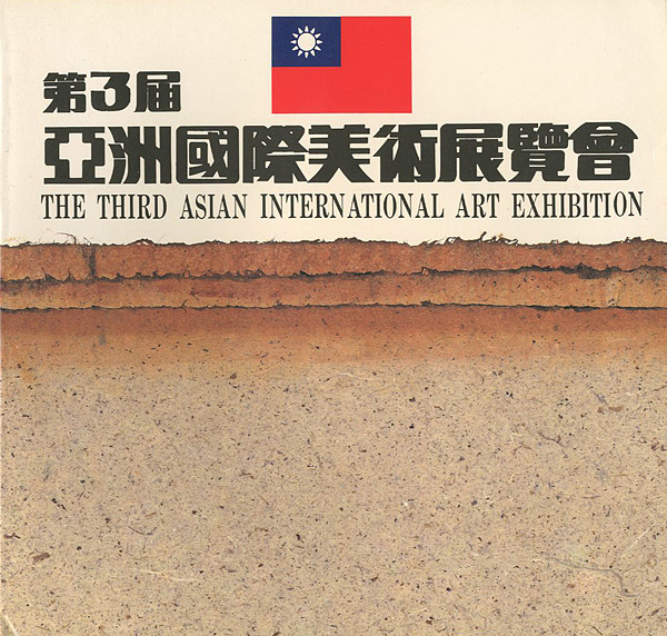 「第3届亞洲国際美術展覧会」