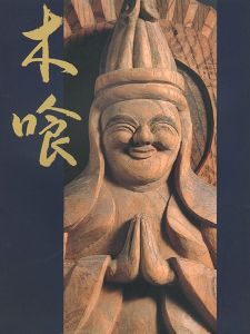 「慈愛の造形 木喰の微笑仏」
