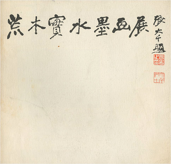 「荒木實水墨画展」
