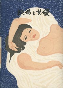 「私刊版画本 裸婦と女優」関野凖一郎