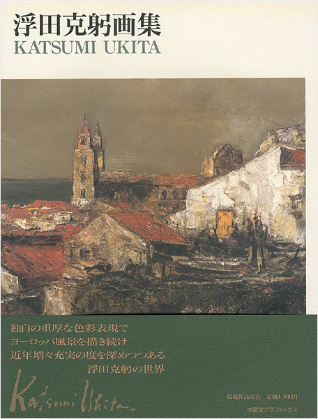 「浮田克躬画集」