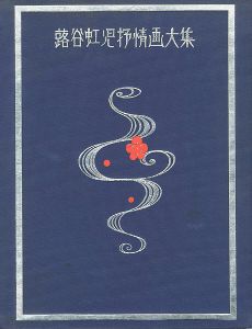 蕗谷虹児抒情画大集