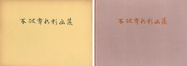 「不破章水彩画集 」