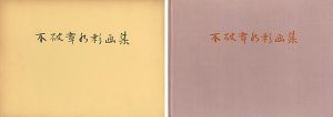 「不破章水彩画集 」