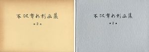 「不破章水彩画集 第2集 」