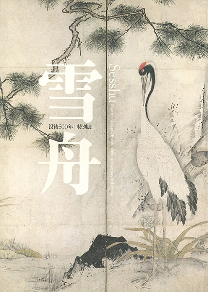 「没後500年 特別展 雪舟 」