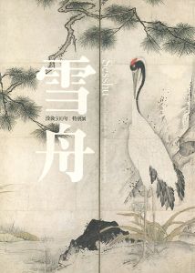 「没後500年 特別展 雪舟 」