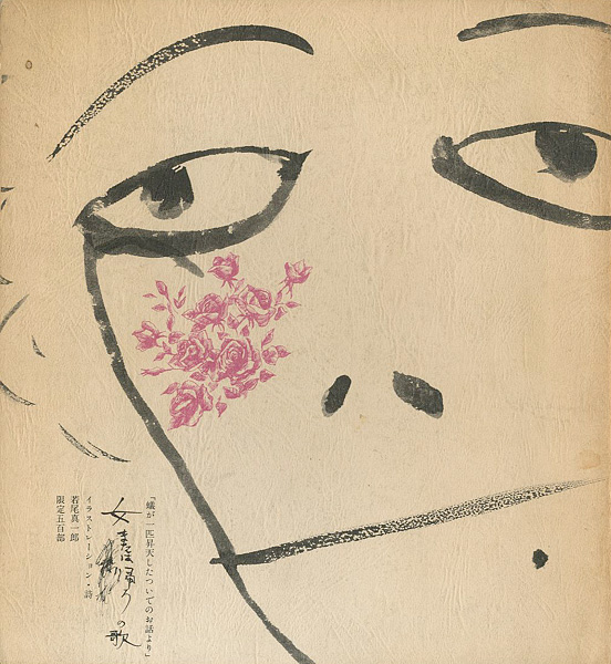 「「蟻が一匹昇天したついでのお話より」 女または帰ろの歌」若尾真一郎イラストレーション・詩