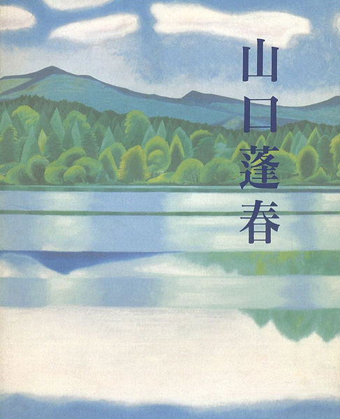 「新日本画への軌跡 山口蓬春」