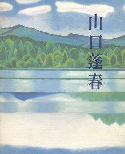 新日本画への軌跡 山口蓬春