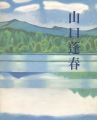 新日本画への軌跡 山口蓬春