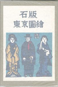「石版東京図絵」川上澄生装幀・挿画