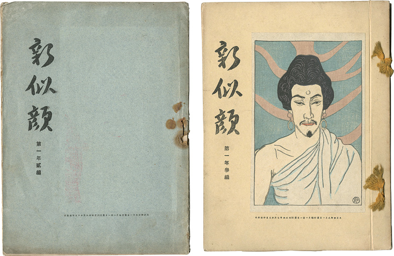 “新似顔　第一年二編・三編” 石井柏亭・名取春仙・山村耕花他