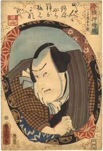 今様押絵鏡　関三十郎（丁子屋長兵衛）