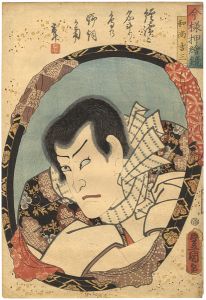 今様押絵鏡　市川小団次（和尚吉三）