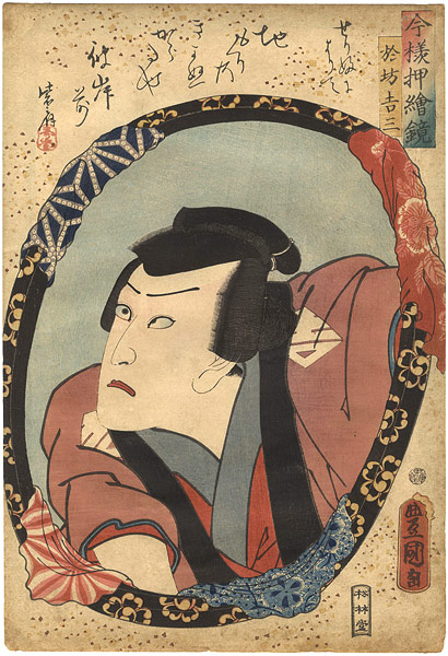 豊国三代「今様押絵鏡　河原崎権十郎（於坊吉三）」