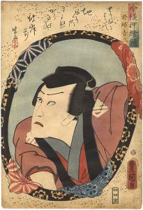 今様押絵鏡　河原崎権十郎（於坊吉三）