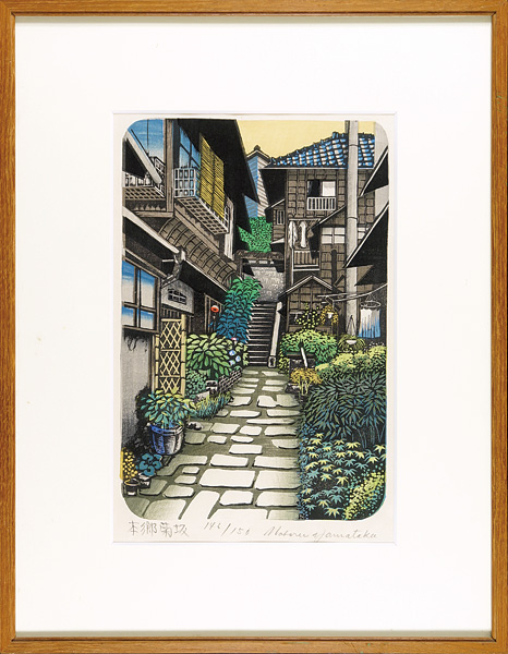 山高登「本郷菊坂」