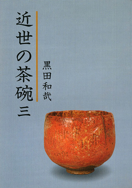 「近世の茶碗（3）」黒田和哉