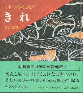 きれ 日本の染めと織り