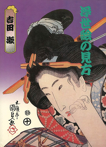 「浮世絵の見方」吉田漱