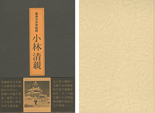 「最後の浮世絵師 小林清親」吉田漱