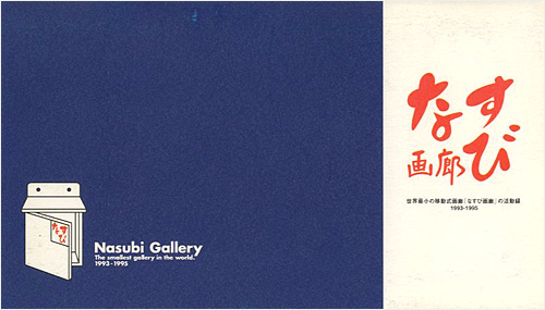“Nasubi Gallery” 