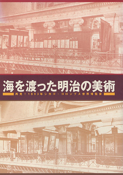 “海を渡った明治の美術 再見！1893年シカゴ・コロンブス世界博覧会” 