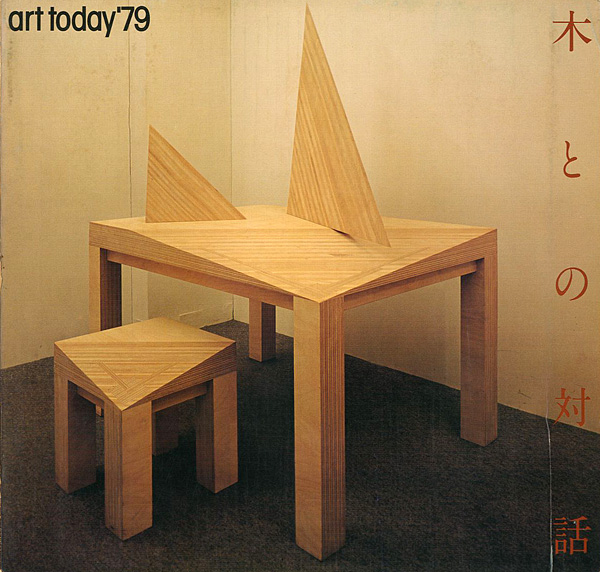 「今日の美術’79 木との対話」